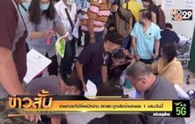 จ่ายค่าตกใจให้พนักงาน สกสค.ถูกเลิกจ้างรายละ 1 แสนวันนี้