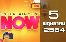Entertainment Now 05-05-64