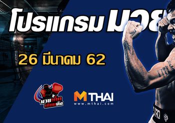 โปรแกรมวย วันอังคาร ที่ 26 มีนาคม 2562