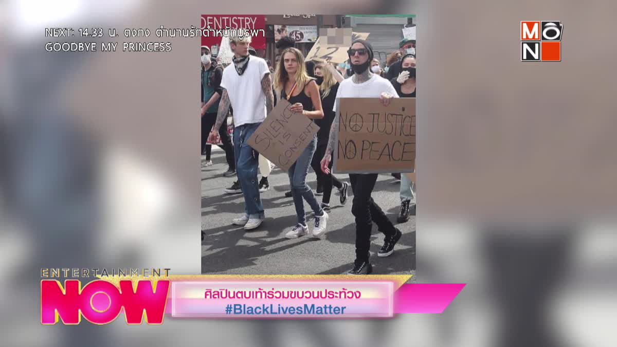 ศิลปินตบเท้าเข้าร่วมขบวนประท้วง #BlackLivesMatter