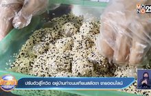 ปรับตัวสู้โควิด อยู่บ้านทำขนมเทียนสลัดงา ขายออนไลน์