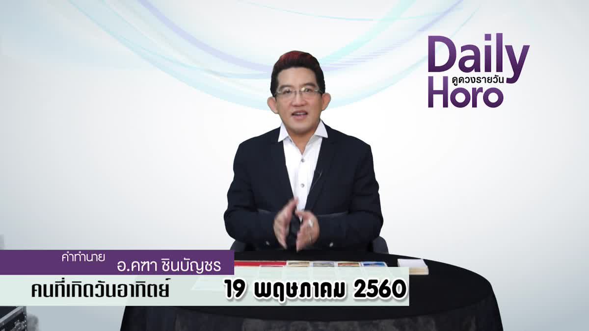 ดูดวงวันเกิด 19 พฤษภาคม 2560 (คนเกิดวันอาทิตย์)