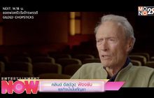 คลินต์ อีสต์วูด ฟ้องยับธุรกิจน้ำมันกัญชา