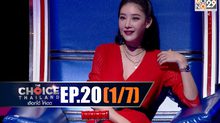 THE CHOICE THAILAND เลือกได้ให้เดต EP.20 [1/7]
