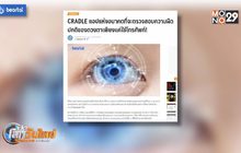 CRADLE แอปตรวจความผิดปกติของดวงตาโดยใช้โทรศัพท์