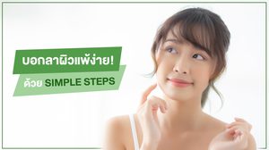 เป็นสิว ผิวแพ้ง่าย บอกลาได้เลย! ด้วย วิธีการดูแลผิวสำหรับคนแพ้ๆ โดยเฉพาะ