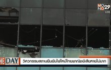 วิศวกรรมสถานยืนยันไฟไหม้ไทยพาณิชย์เสียหายไม่มาก