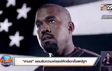 “คานเย่” ยอมรับความพ่ายแพ้ศึกเลือกตั้งสหรัฐฯ