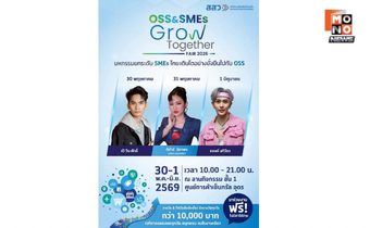 สสว. เชิญชวนชาวอุดรธานีและจังหวัดใกล้เคียง เตรียมพบกับมหกรรม “OSS & SMEs GROW TOGETHER FAIR 2026” ครั้งที่ 3 