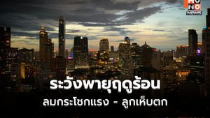 สภาพอากาศวันนี้ ระวังพายุฤดูร้อน ลมกระโชกแรง ลูกเห็บตก