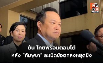 “นายกฯ” ยัน ไทยพร้อมตอบโต้ เหตุ “กัมพูชา” ละเมิดข้อตกลงหยุดยิง หลังกระสุนปืน ค. ตกเนิน 469 ทำทหารเจ็บ 1 นาย