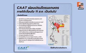 CAAT ประกาศผ่อนปรนเฉพาะโดรนเกษตร 11 ส.ค. เป็นต้นไป ภายใต้เงื่อนไขที่กำหนด