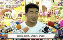 “สมรักษ์” เมินดราม่าอวดรวย หลังลูกสาวเซอร์ไพรส์เงิน 2 ล้าน