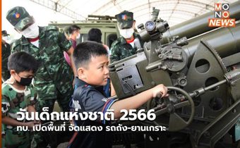 วันเด็กแห่งชาติ 2566 ทบ. เปิดพื้นที่ จัดแสดง รถถัง-ยานเกราะ