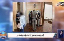 แจ้งข้อหารุ่นพี่ม.5 ฐานพรากผู้เยาว์