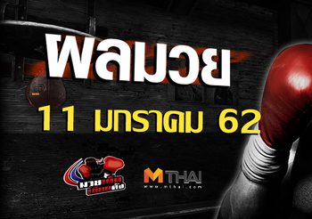 ผลมวย วันศุกร์ ที่ 12 มกราคม 2562