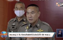 ผบ.ตร.ขู่ 3 วัน จับคนร้ายยิงกันในบ่อนไม่ได้ เด้ง ผบช.น.