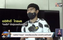 “อดิศักดิ์ ไกรษร” ขายทุเรียนออนไลน์ ช่วงพักเบรคไทยลีก
