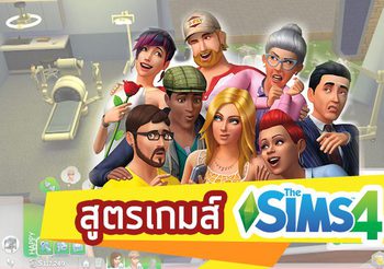 สูตรเกม The Sims 4 หัวข้อ สูตรการเรียกใช้บริการฟรี และ สูตรเพิ่มความสัมพันธ์