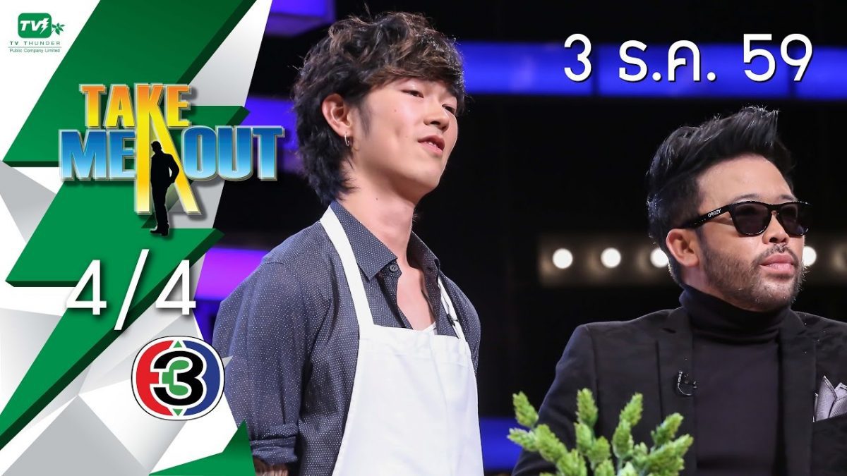 Take Me Out Thailand S10 ep.30 กันน์ สรวิศ 4/4 (3 ธ.ค. 59)
