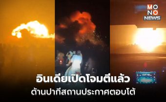 อินเดีย เปิดฉากโจมตีปากีสถาน ด้านปากีฯ ตอบโต้ อ้างสอยเครื่องบินอินเดียร่วงแล้ว