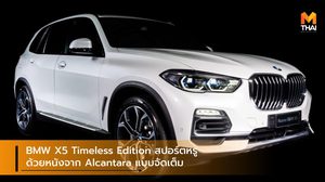 BMW X5 Timeless Edition สปอร์ตและหรูด้วยหนังจาก Alcantara แบบจัดเต็ม