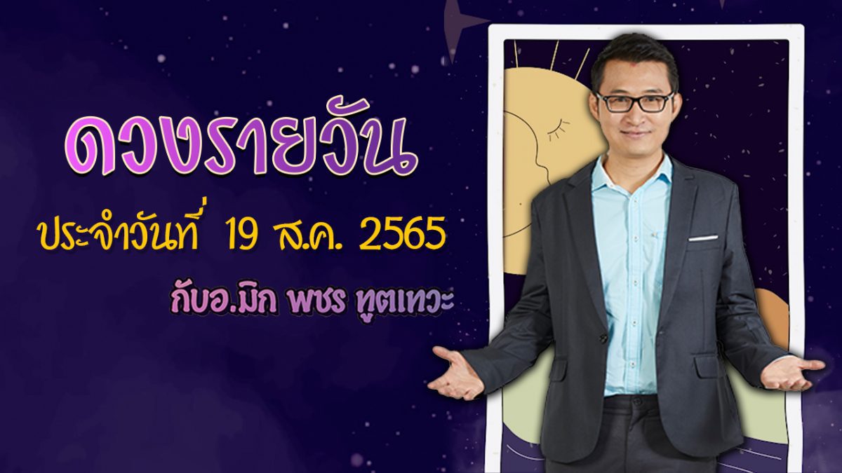 พยากรณ์ดวงรายวันที่ 19 สิงหาคม 2565 กับ อ.มิก พชร ทูตเทวะ