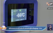 ซีอีโอบิออนเทคชี้วัคซีนต้านสายพันธุ์อินเดียสูงสุด 75%