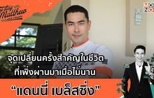 “แดนนี่ เบล็สซิ่ง” กับจุดเปลี่ยนครั้งสำคัญในชีวิตที่เพิ่งผ่านมา | #OneDayWithMatthew หนึ่งวันมันดีตีซี้คนดัง EP.25
