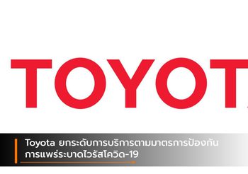 Toyota ยกระดับการบริการตามมาตรการป้องกันการแพร่ระบาดไวรัสโควิด-19