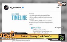 ไทม์ไลน์ “ดีเจมะตูม” หลังติดโควิด
