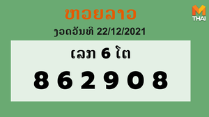 หวยลาว งวดวันที่ 22 ธันวาคม 2564