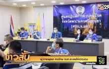 ผู้ว่าฯอยุธยา คาดโทษ จนท.ละเลยให้เปิดบ่อน