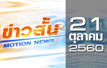 ข่าวสั้น Motion News Break 3 21-10-60