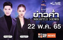 ข่าวค่ำ Nightly News 22-05-65