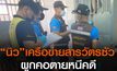 “ภาคภูมิ”เครือข่ายพนันออนไลน์สารวัตรซัว ผูกคอตาย