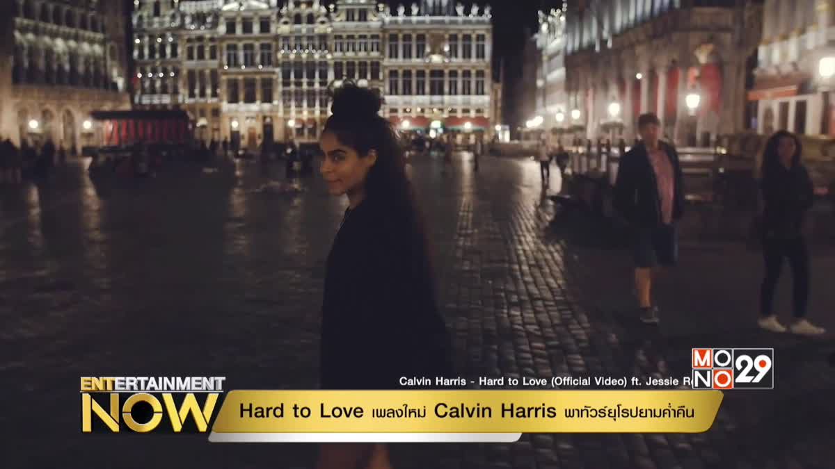 Hard to Love เพลงใหม่ Calvin Harris พาทัวร์ยุโรปยามค่ำคืน