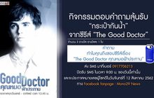 กิจกรรมตอบคำถามลุ้นรับ “กระเป๋ากันน้ำ” จากซีรีส์ “The Good Doctor”