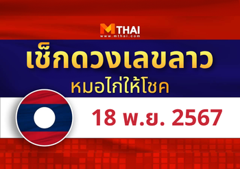 แนวทางหวยลาว วันที่ 18 พฤศจิกายน 2567 หมอไก่ให้โชค