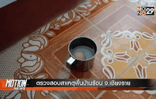 ตรวจสอบสาเหตุพื้นบ้านร้อน จ.เชียงราย