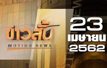 ข่าวสั้น Motion News Break 1 23-04-62