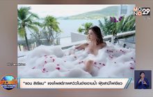 “แอน สิเรียม” แจงโพสต์ภาพหวิวในอ่างอาบน้ำ ฟุ้งสามีไฟเขียว