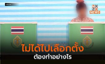 ไม่ได้ไปเลือกตั้งต้องทำอย่างไร