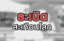 ระเบิดสะเทือนโลก 06-08-63