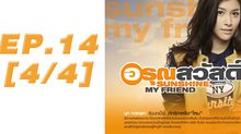 อรุณสวัสดิ์ Sunshine My Friend EP.14 [4/4]