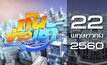 ทันข่าวเช้า Good Morning Thailand 22-05-60
