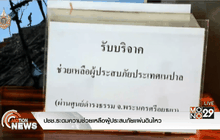 ปชช.ระดมความช่วยเหลือผู้ประสบภัยแผ่นดินไหว