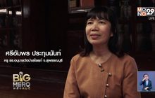 Big hero พลังคนดี ตอน ครูผู้สืบสานศิลปวัฒนธรรม