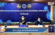 ผู้ว่าฯ ลพบุรี ประกาศปิดหมู่บ้านชั่วคราว