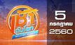 เช้าทันโลก Welcome World 05-07-60